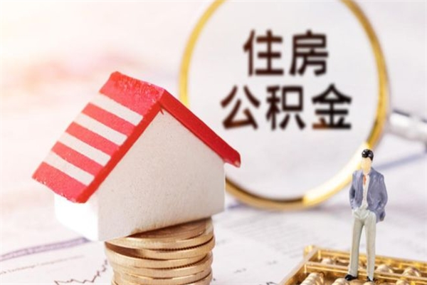 安阳同一住房公积金中心职工转移（安阳公积金同地区转移）