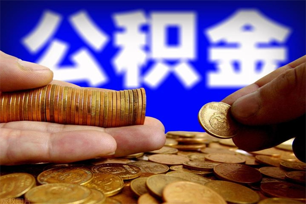 安阳南京离职公积金怎么提取（安阳南京离职如何提取公积金）