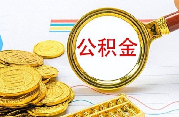 安阳苏州退公积金需要什么手续（安阳苏州退公积金需要什么手续费）
